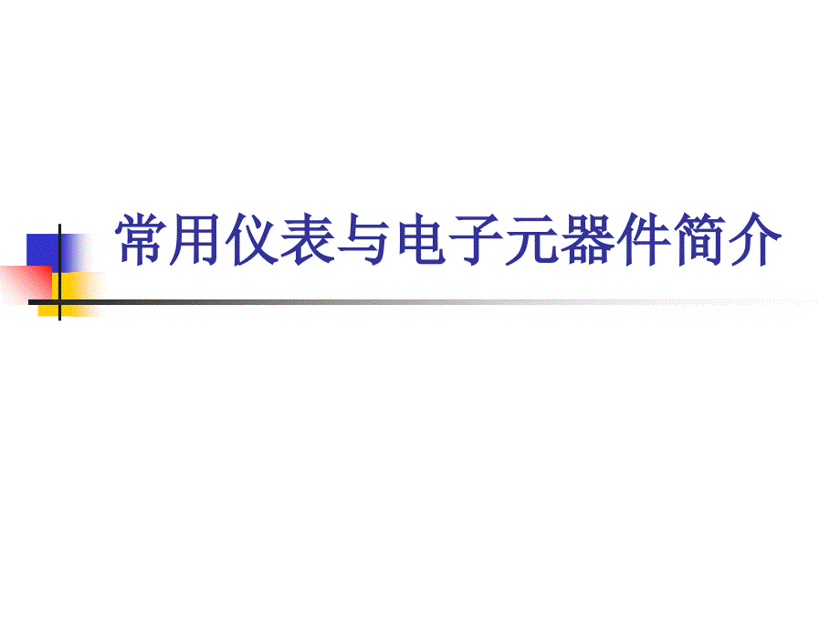 常用仪器仪表_第1页