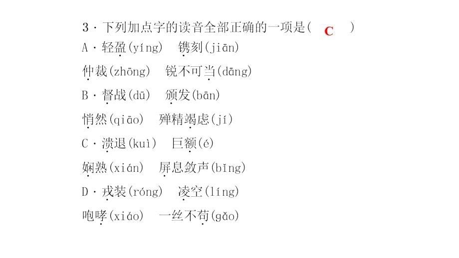 部编八上字词复习_第5页