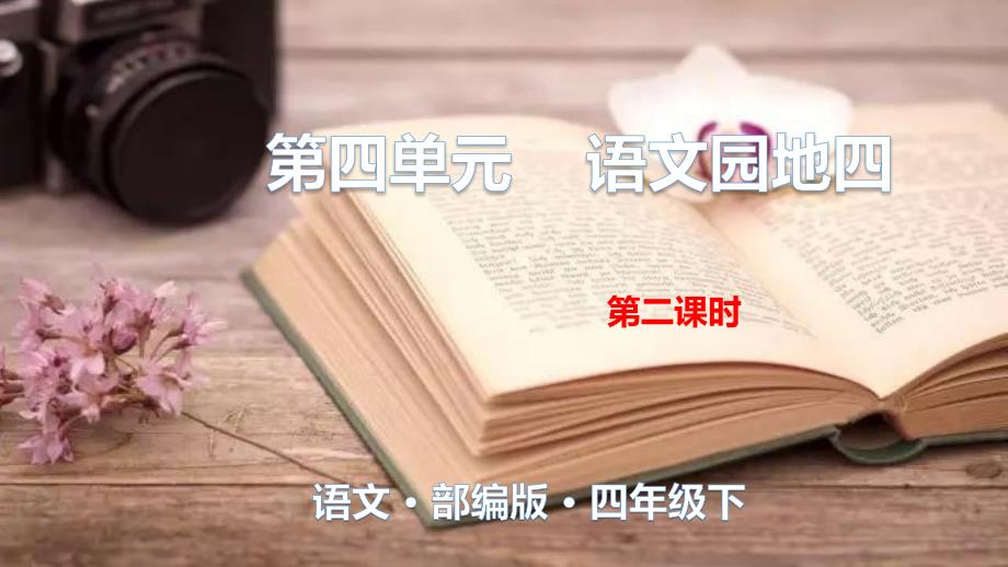 部编版四年级下册语文园地四第二课时_第1页