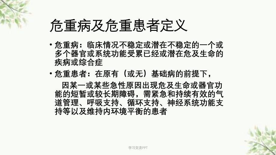 重症病人识别与评估ppt课件_第3页