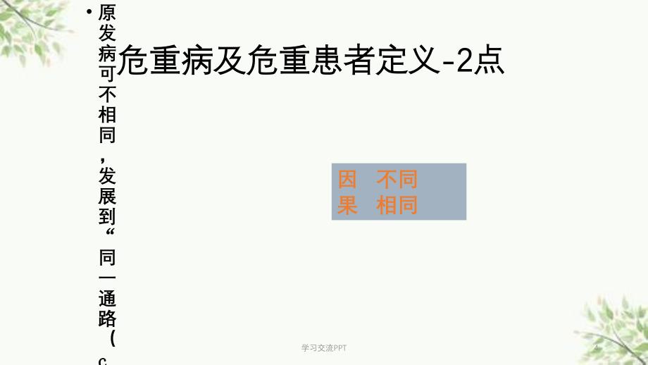 重症病人识别与评估ppt课件_第4页