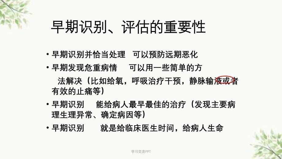 重症病人识别与评估ppt课件_第5页