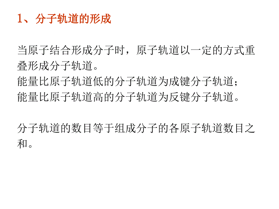 分子轨道理论ppt课件_第2页