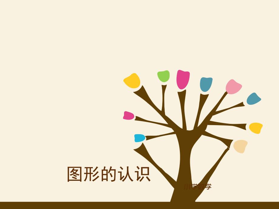 图形的认识小学教-材_第1页