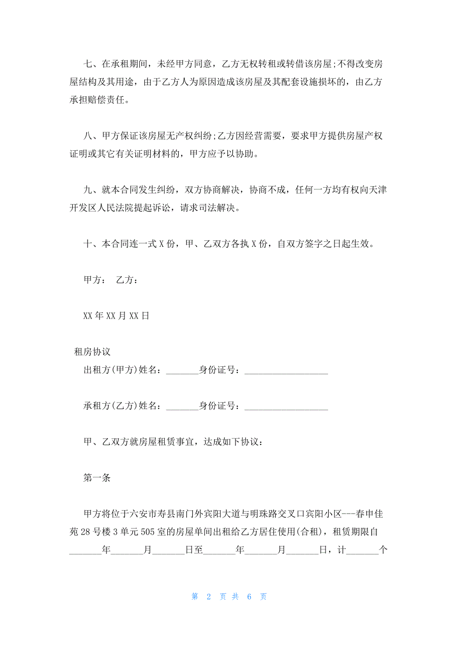 2023年最新的租房协议13127_第2页