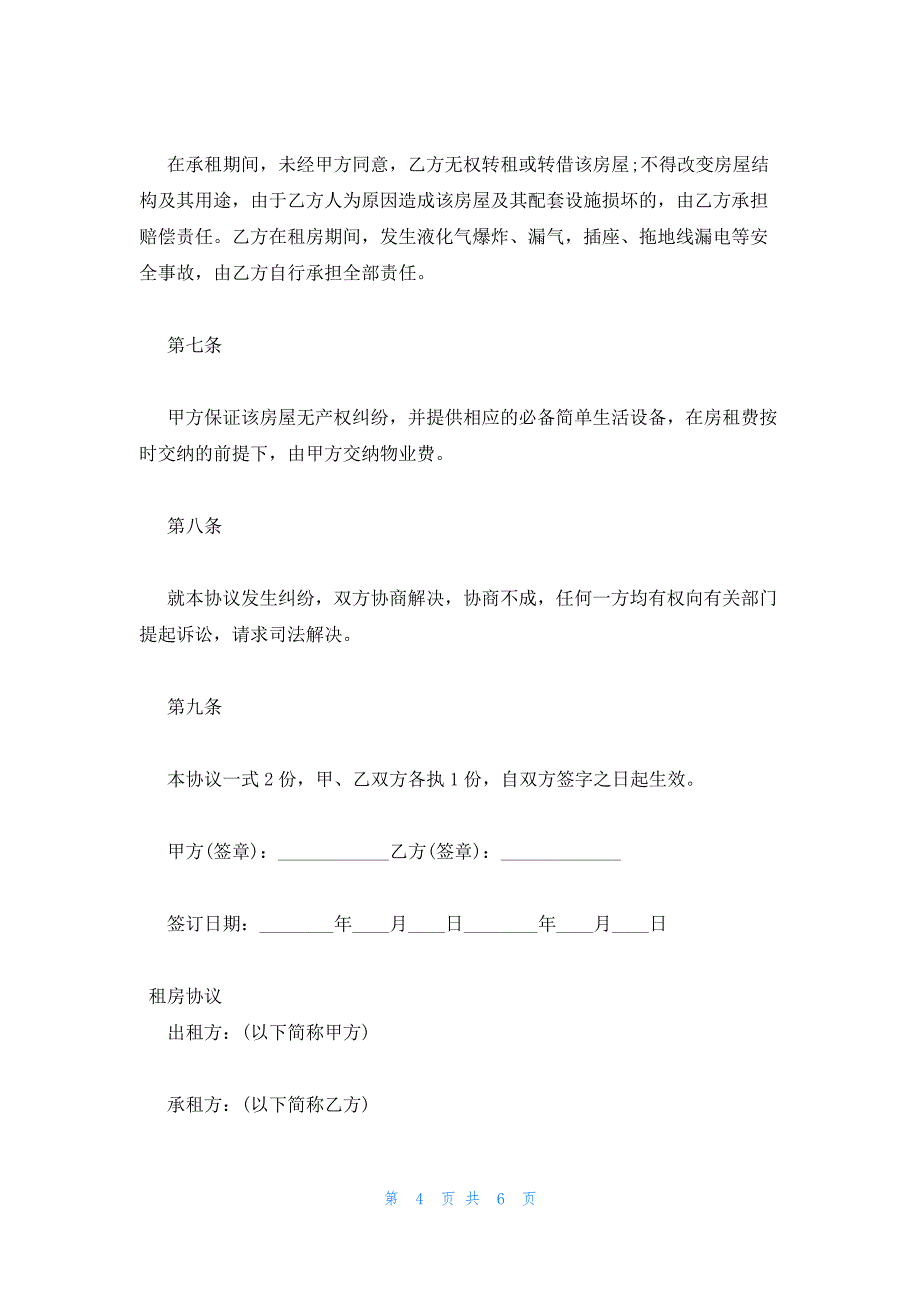 2023年最新的租房协议13127_第4页