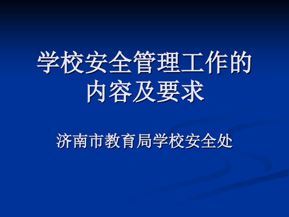 学校安全管理工作的内容及要求_第1页