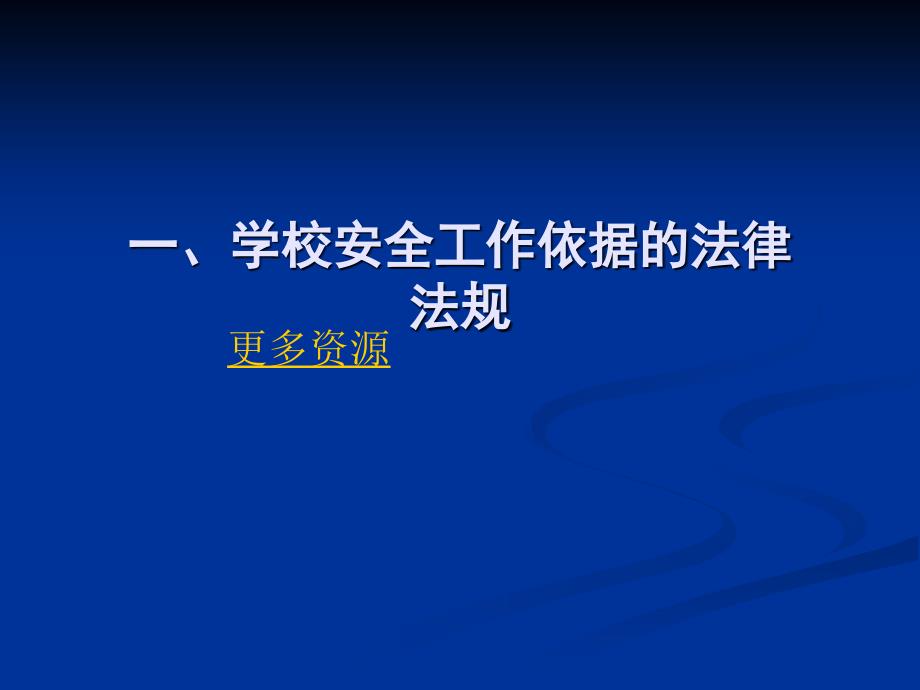 学校安全管理工作的内容及要求_第2页