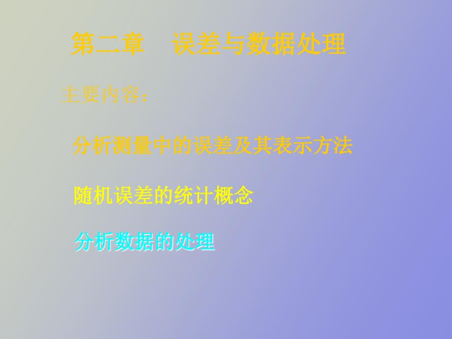 分析化学第二章误差分析z_第1页