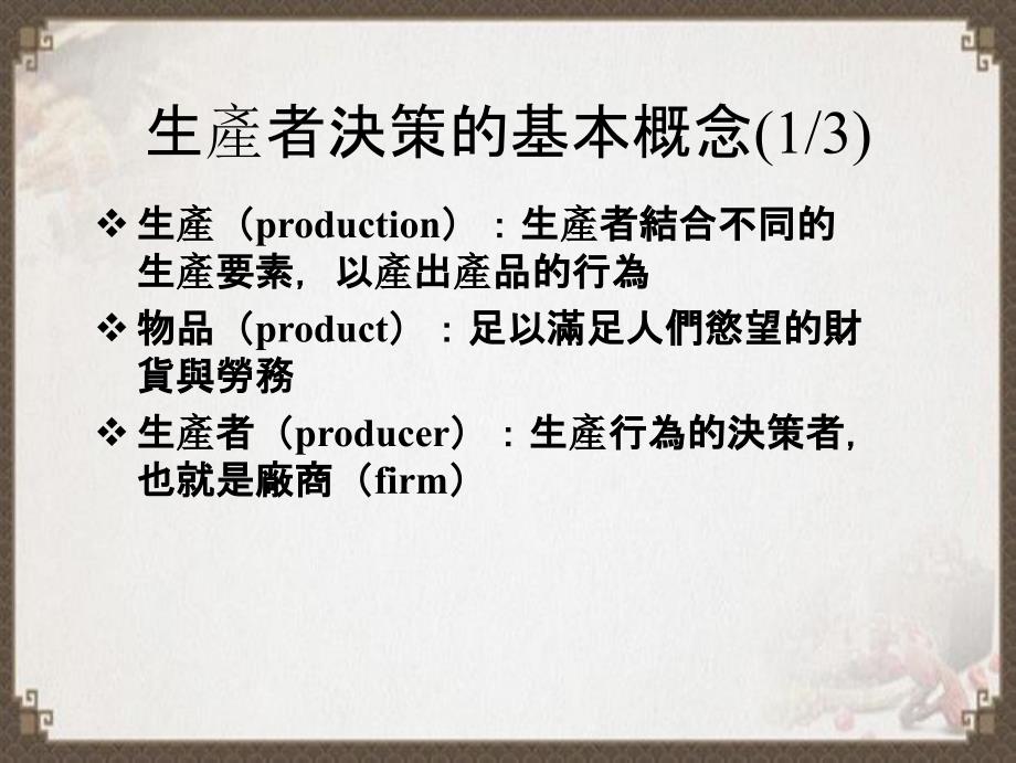 生产者的决策的基础生产与成本_第2页