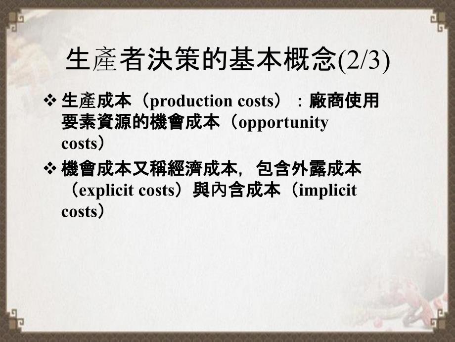 生产者的决策的基础生产与成本_第3页