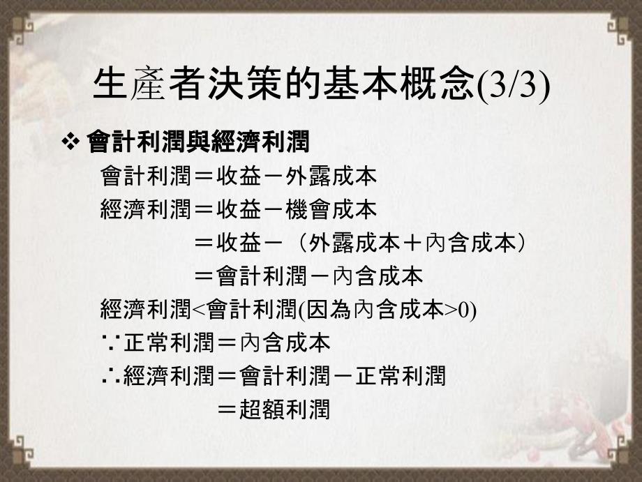 生产者的决策的基础生产与成本_第4页