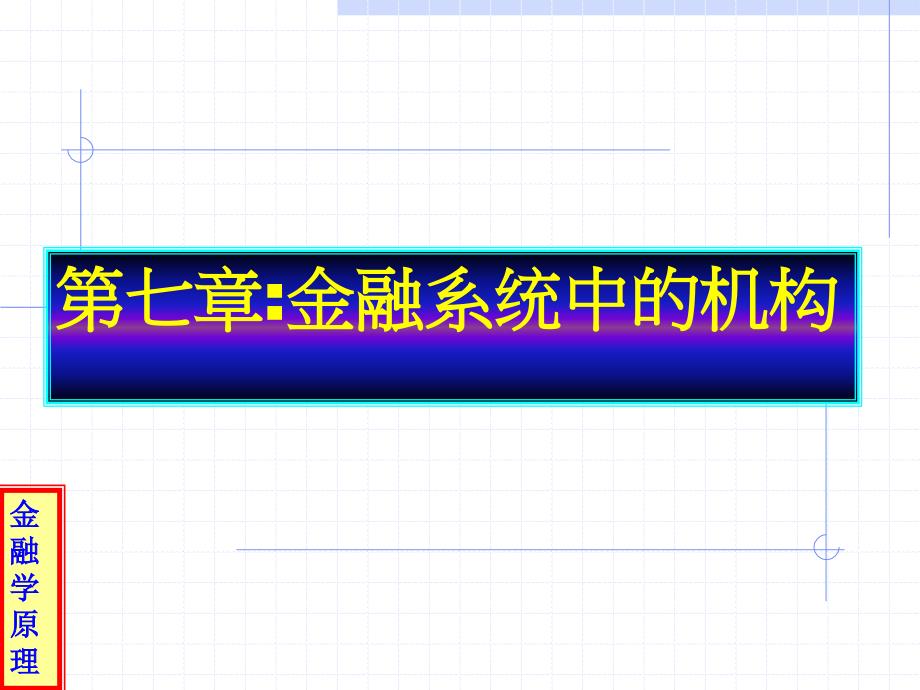 金融学原理7金融系统中的金融机构_第1页