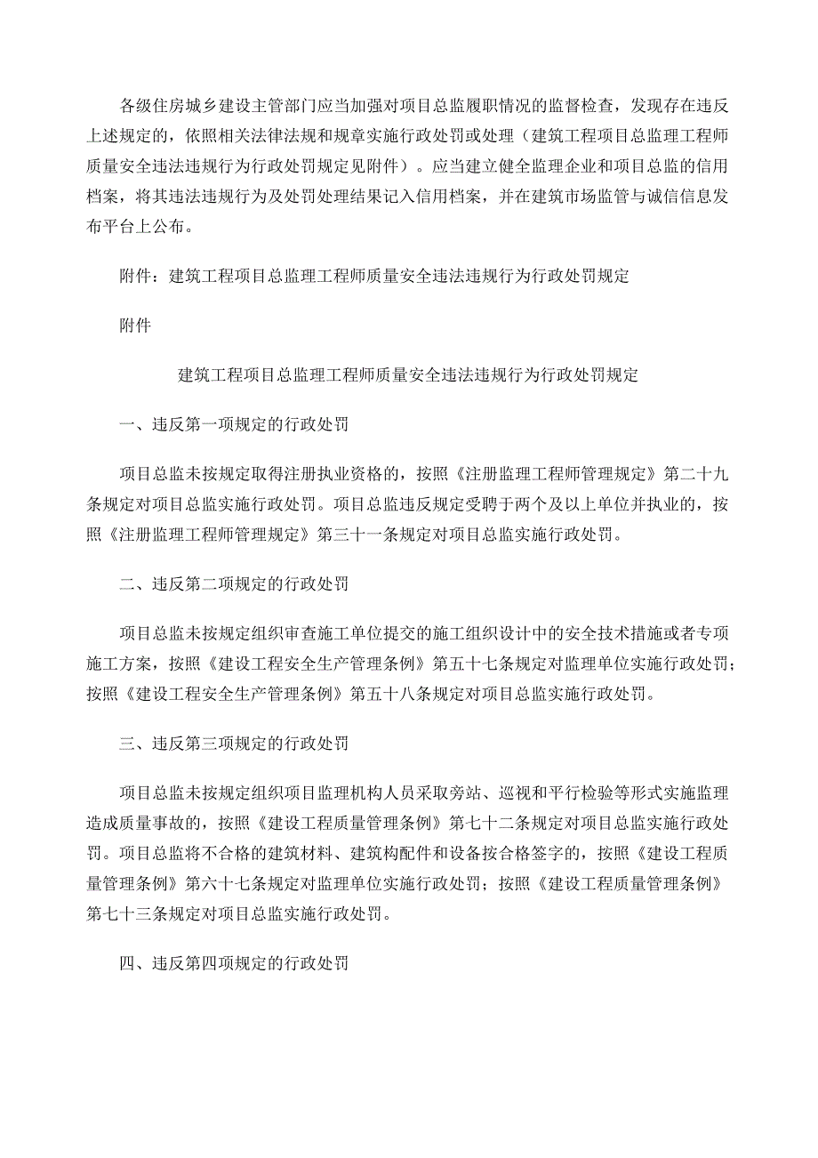 建筑工程项目总监理工程师质量安全责任六项规定_第2页