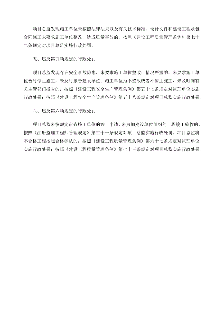 建筑工程项目总监理工程师质量安全责任六项规定_第3页