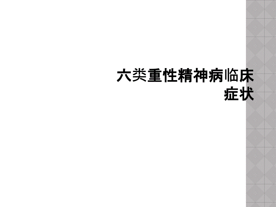 六类重性精神病临床症状_第1页