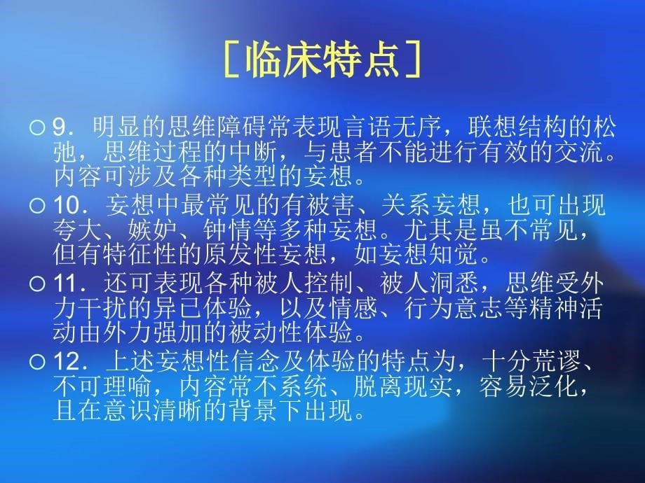 六类重性精神病临床症状_第5页