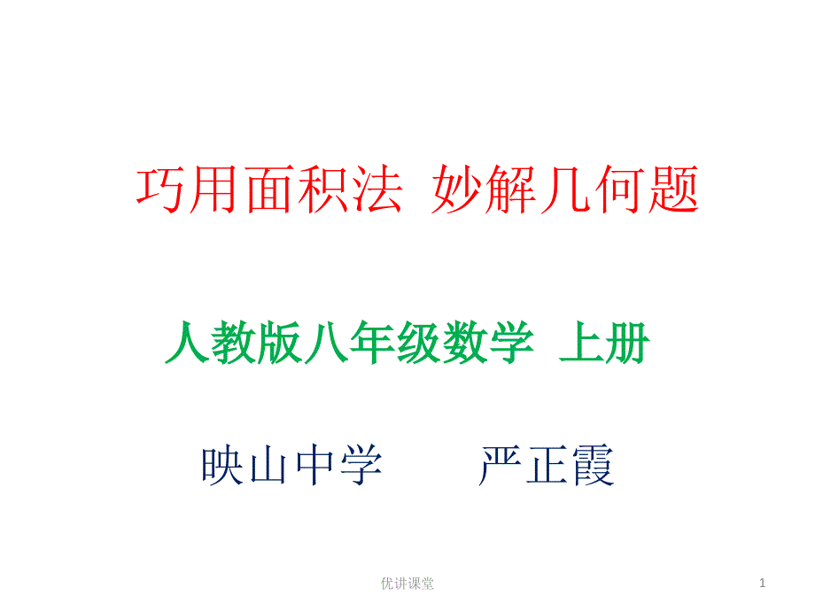 巧用面积法妙解几何题沐风教学_第1页