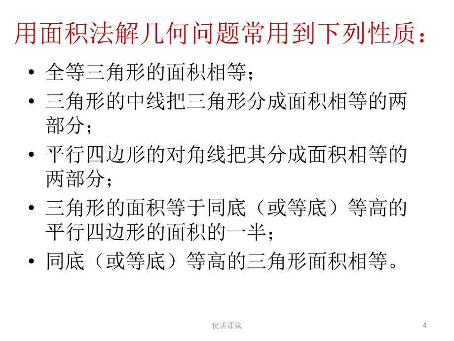 巧用面积法妙解几何题沐风教学_第4页