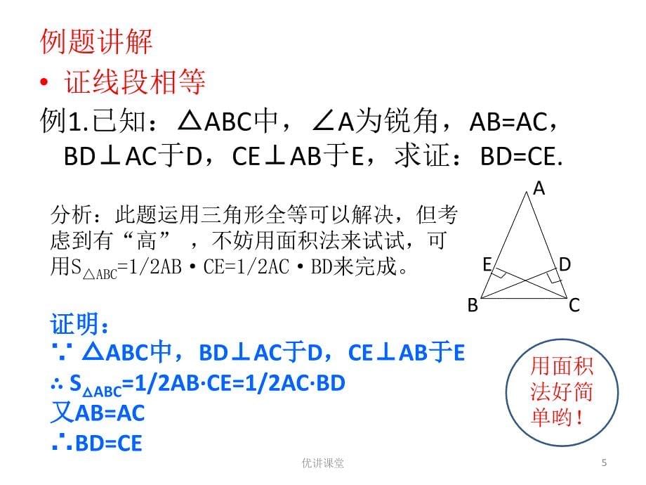 巧用面积法妙解几何题沐风教学_第5页