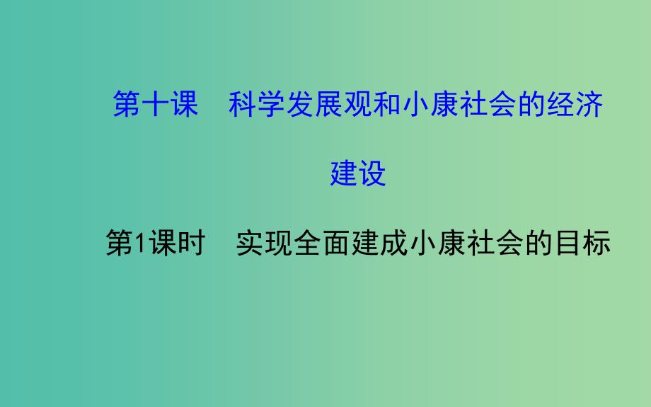 高中政治 4.10.1实现全面建成小康社会的目标课件 新人教版必修1.ppt_第1页