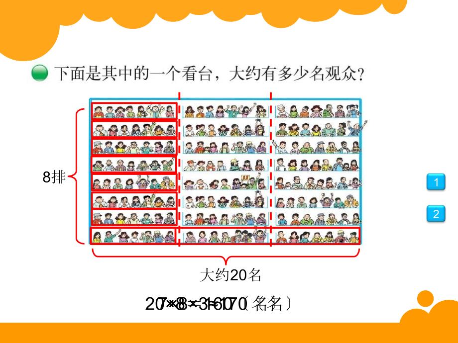 最新北师大版小学四年级上有多少名观众课件_第3页