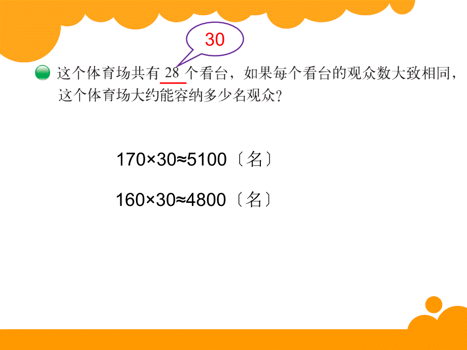 最新北师大版小学四年级上有多少名观众课件_第4页