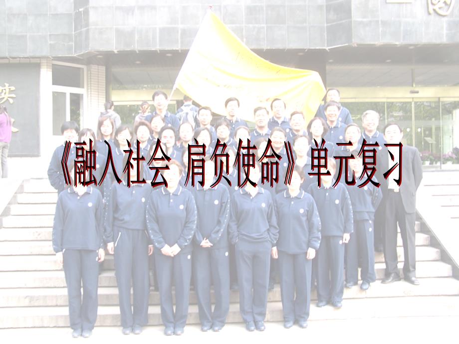 九年级思品第三单元复习_第1页
