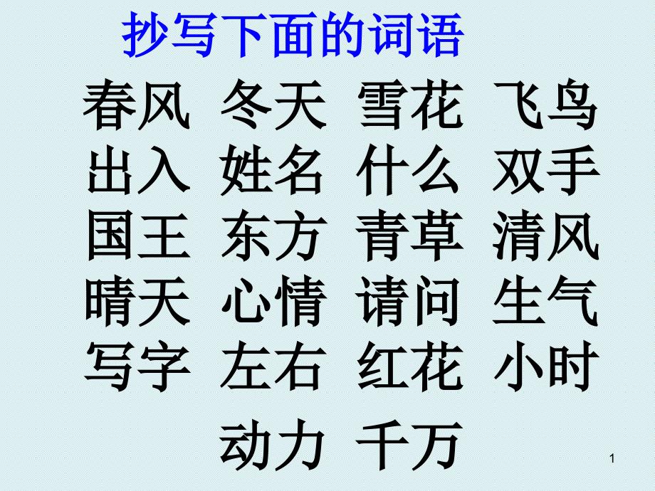 部编优秀语文一下第一单元复习课堂PPT_第1页