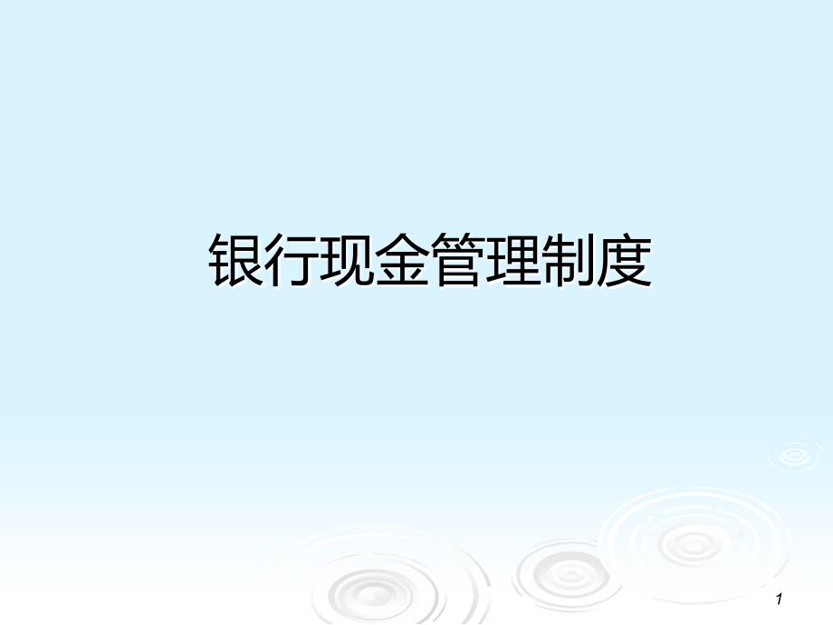 银行现金管理制度.ppt_第1页