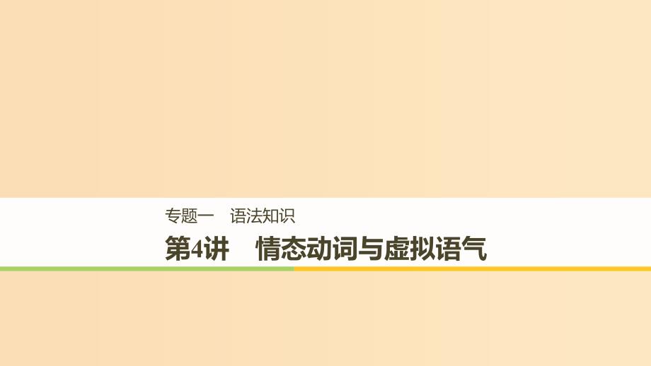 （江苏专用）2019高考英语二轮增分策略 专题一 语法知识 第4讲 情态动词与虚拟语气课件.ppt_第1页