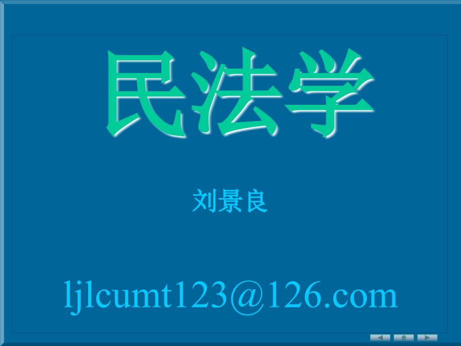 民法学习1民法述ppt课件_第1页