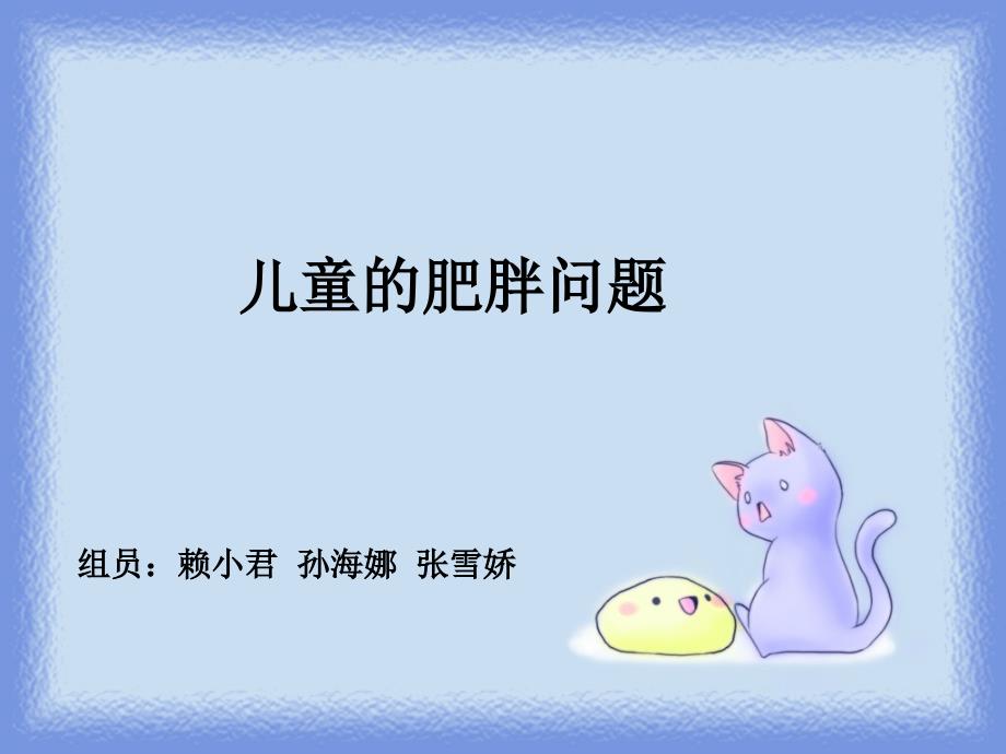 儿童肥胖(PPT14)_第3页