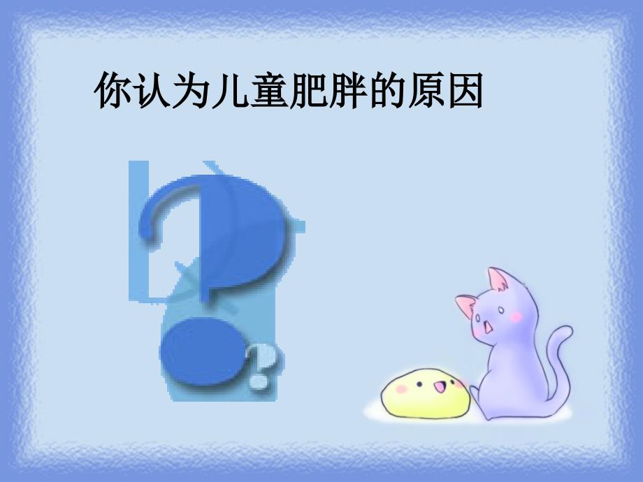 儿童肥胖(PPT14)_第4页