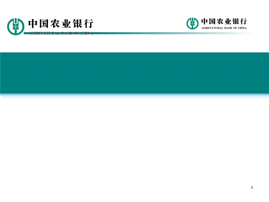 农行公司治理实践与公司章程解读课件_第1页