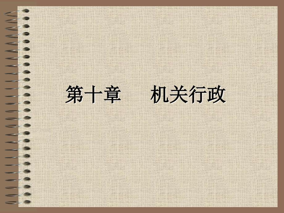 10第十章机关行政行政管理学_第1页