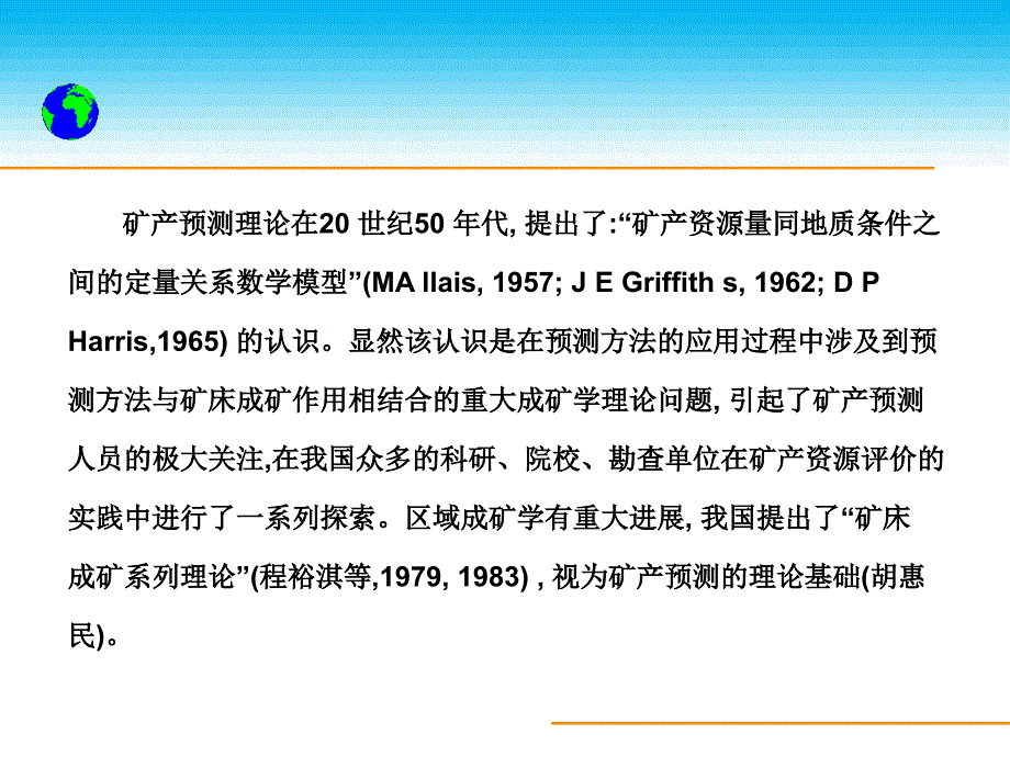 矿产预测理论区域成矿学向矿产勘查延伸的理论体系_第3页