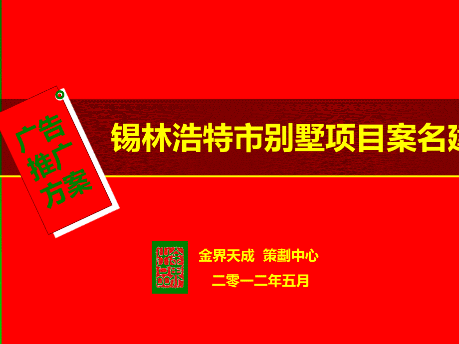 锡林浩特市别墅项目案名建议1_第1页