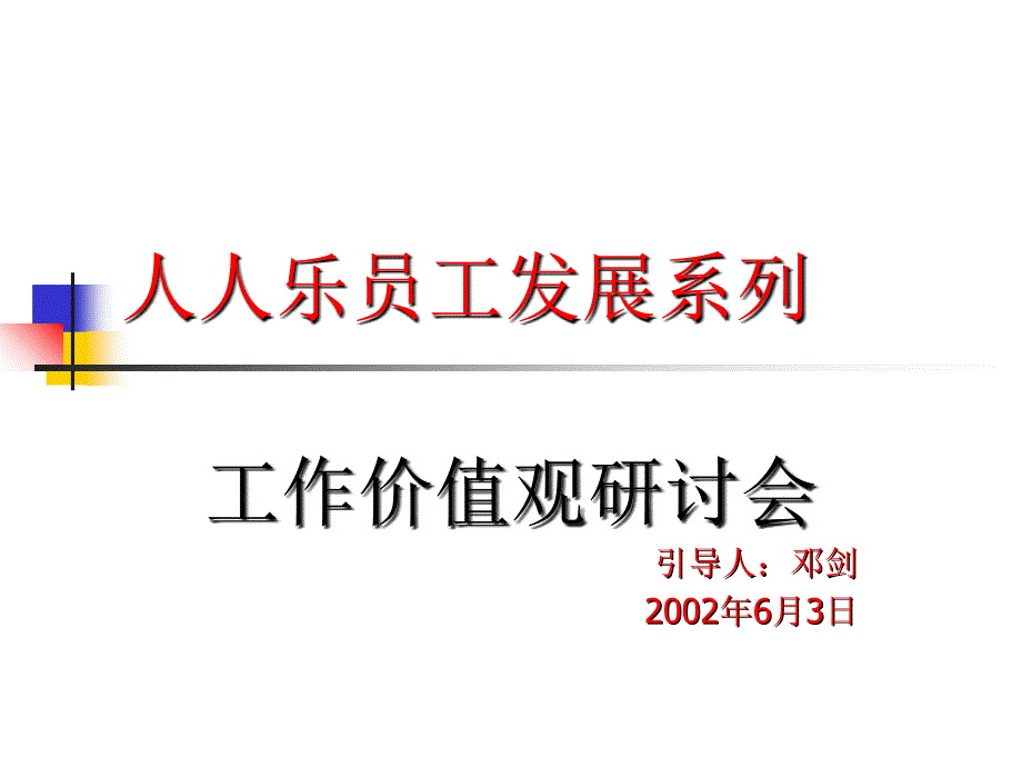 广东深圳人人乐管理培训课程==人人乐工作价值课件_第1页