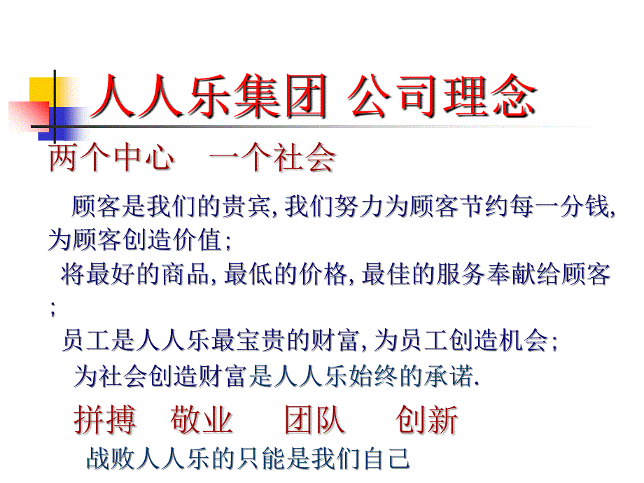 广东深圳人人乐管理培训课程==人人乐工作价值课件_第4页