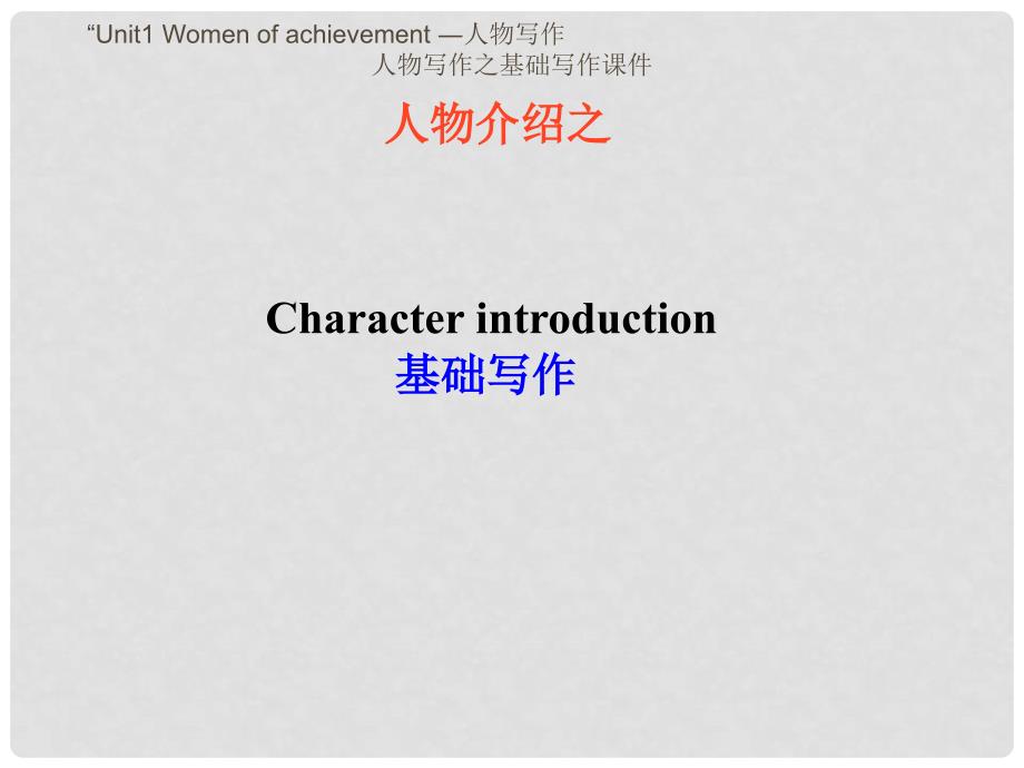 广东省中山市高中英语 Unit 1 Women of achievement（人物写作1）课件 新人教版必修4_第1页