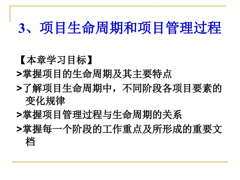 项目生命周期和项目管理过程课件_第1页