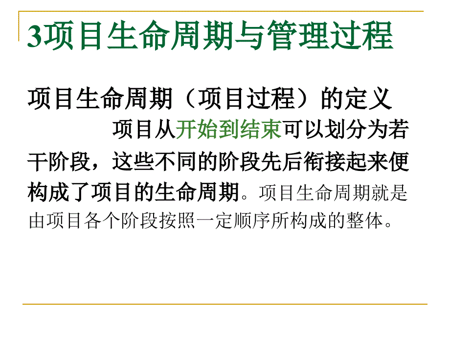 项目生命周期和项目管理过程课件_第3页