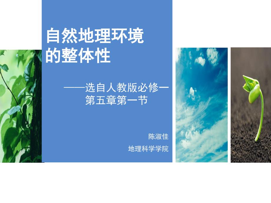 自然地理环境的整体性课件.ppt_第1页