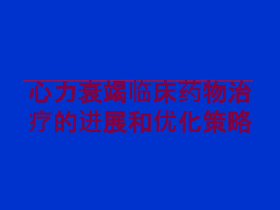 心力衰竭临床药物治疗的进展和优化策略培训课件_第1页