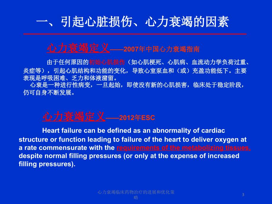 心力衰竭临床药物治疗的进展和优化策略培训课件_第3页