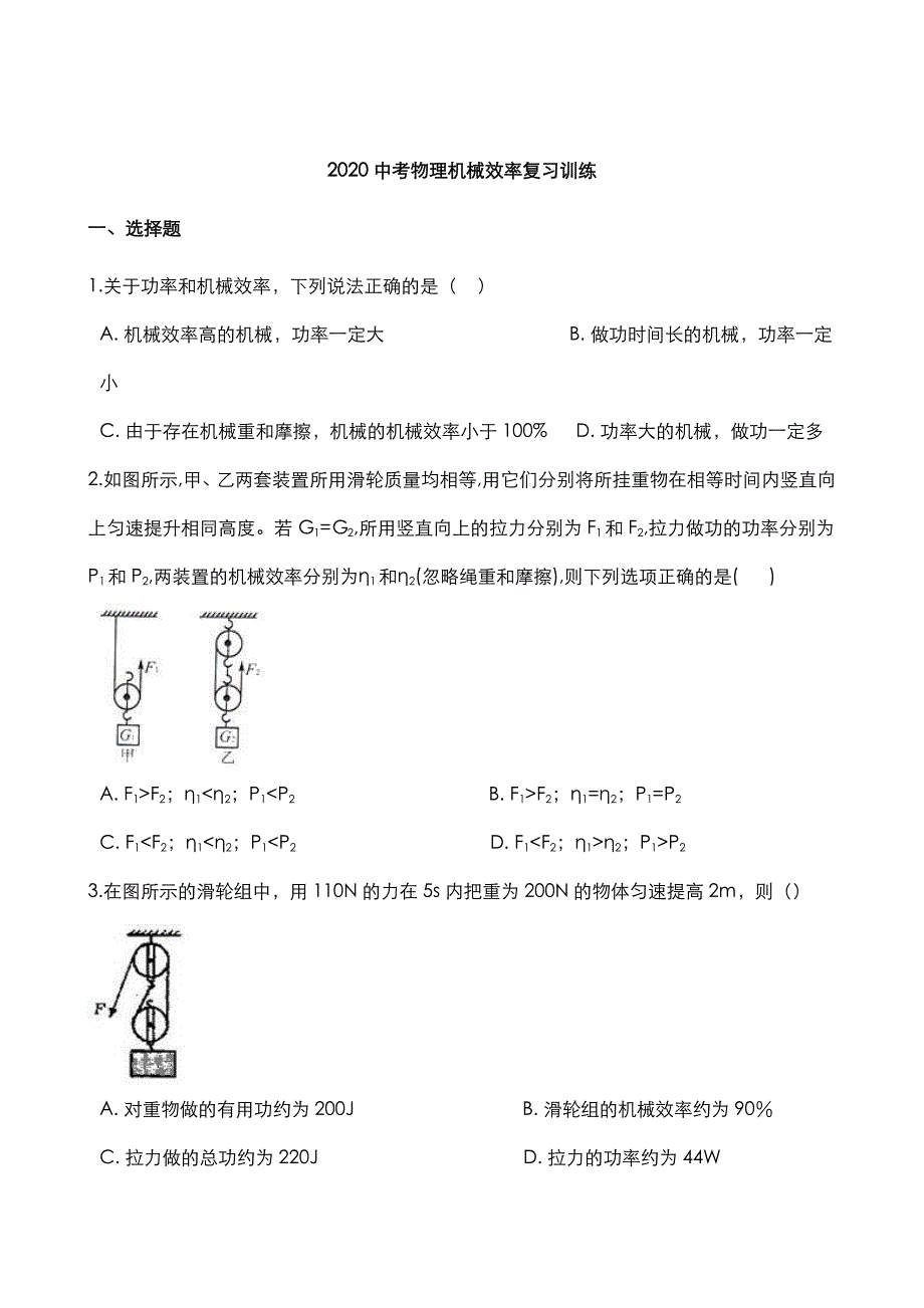 2020中考物理核心考点专题机械效率复习训练pdf_第1页