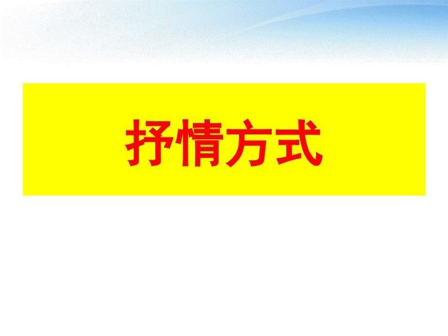 八年级语文上册 古诗鉴赏抒情方式课件 人教新课标版_第5页