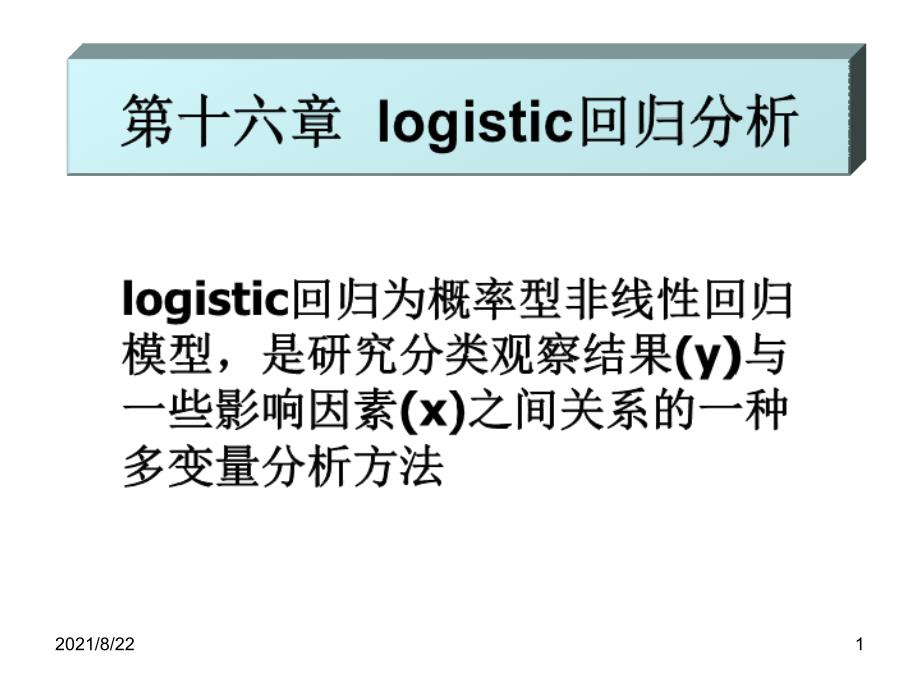 统计学-logistic回归分析推荐课件_第1页