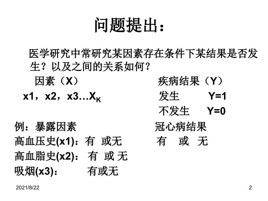 统计学-logistic回归分析推荐课件_第2页